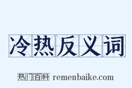 冷热反义词是什么意思的图片